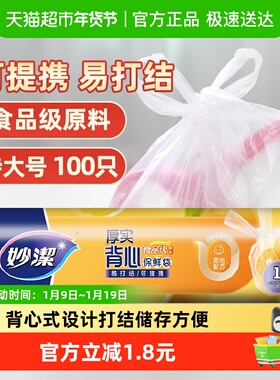 妙洁点断背心袋塑料袋保鲜袋膜套食品袋特大号(42cm*35cm)