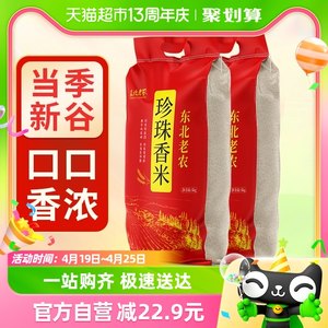 东北老农珍珠香米5kg*2袋