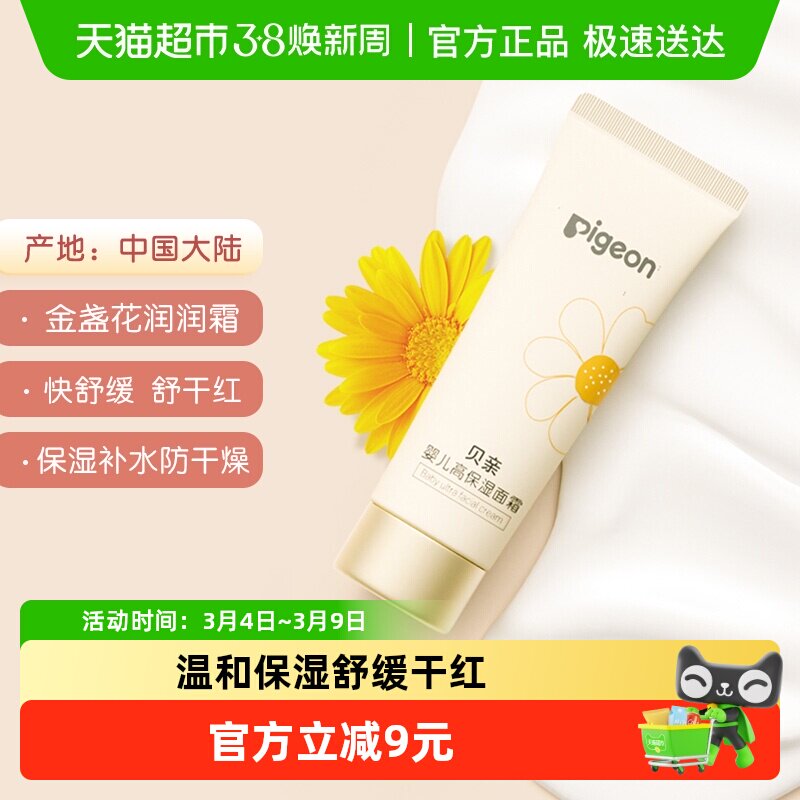 Pigeon贝亲婴儿金盏花面霜8g润肤乳儿童保湿面霜
