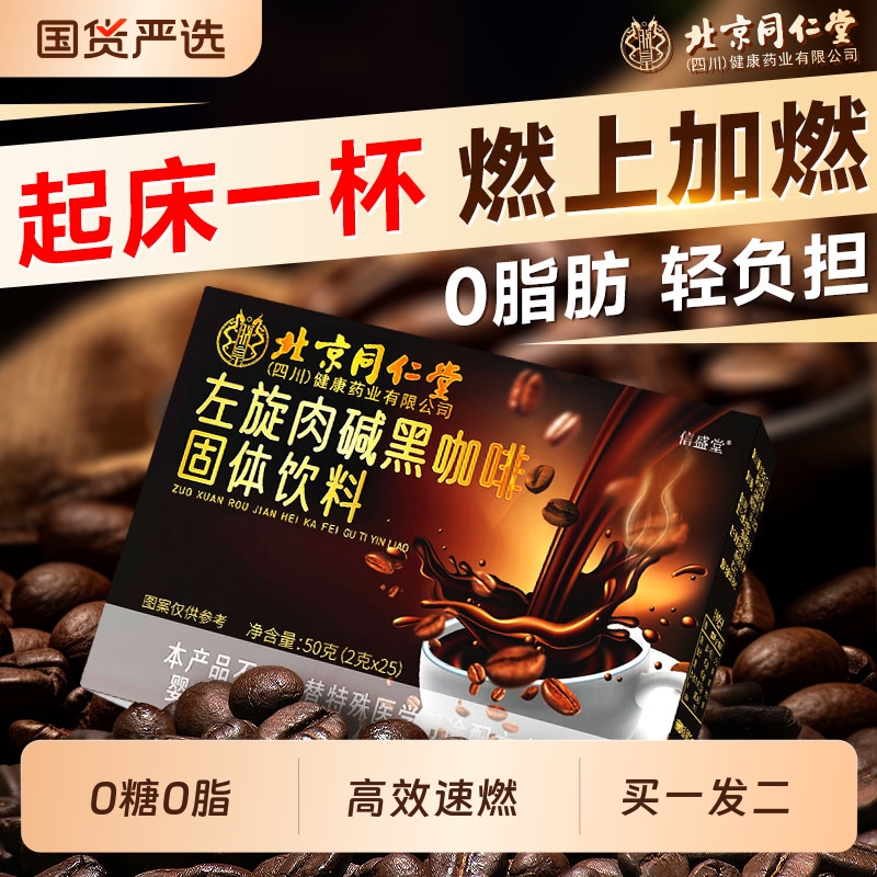 北京同仁堂左旋肉碱黑咖啡无糖0脂提高代谢美式减速溶咖啡信盛堂