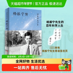 杨振宁传 归来仍是少年 诺贝尔奖得主杨振宁先生科学人生传记书籍