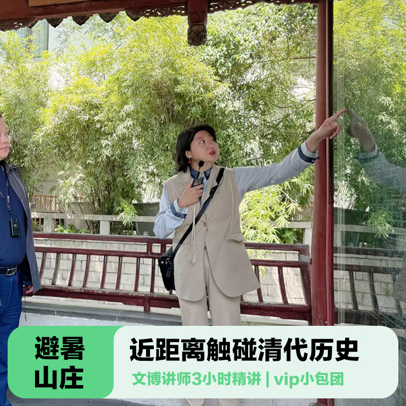 三毛游◆承德避暑山庄一日游3H金牌讲解员避暑山庄研学游1对1精讲