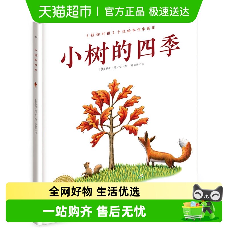 小树的四季 平装点读版 海豚绘本花园3-6岁生命教育绘本 正版书籍