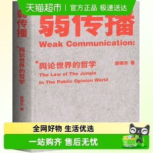 著作社会科学畅销书 经典 弱传播揭秘舆论世界法则 战术和原理