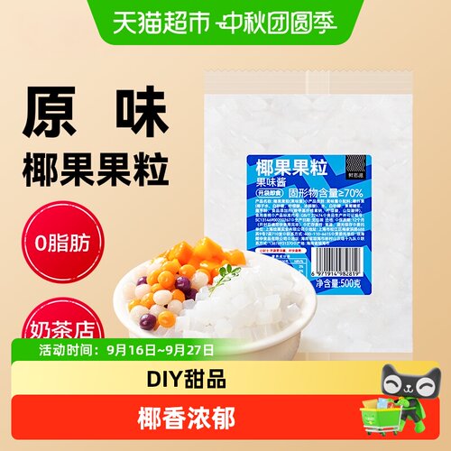 鲜恩滋椰果粒肉奶茶仙草冻爽滑