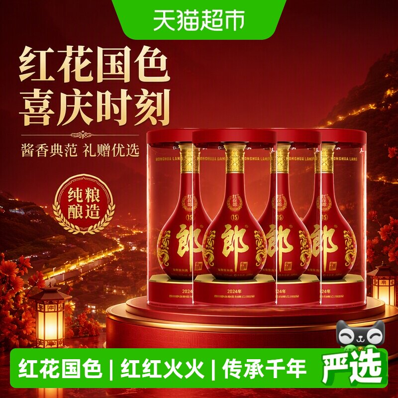 郎酒红花郎15酱香型白酒500ml*4图片