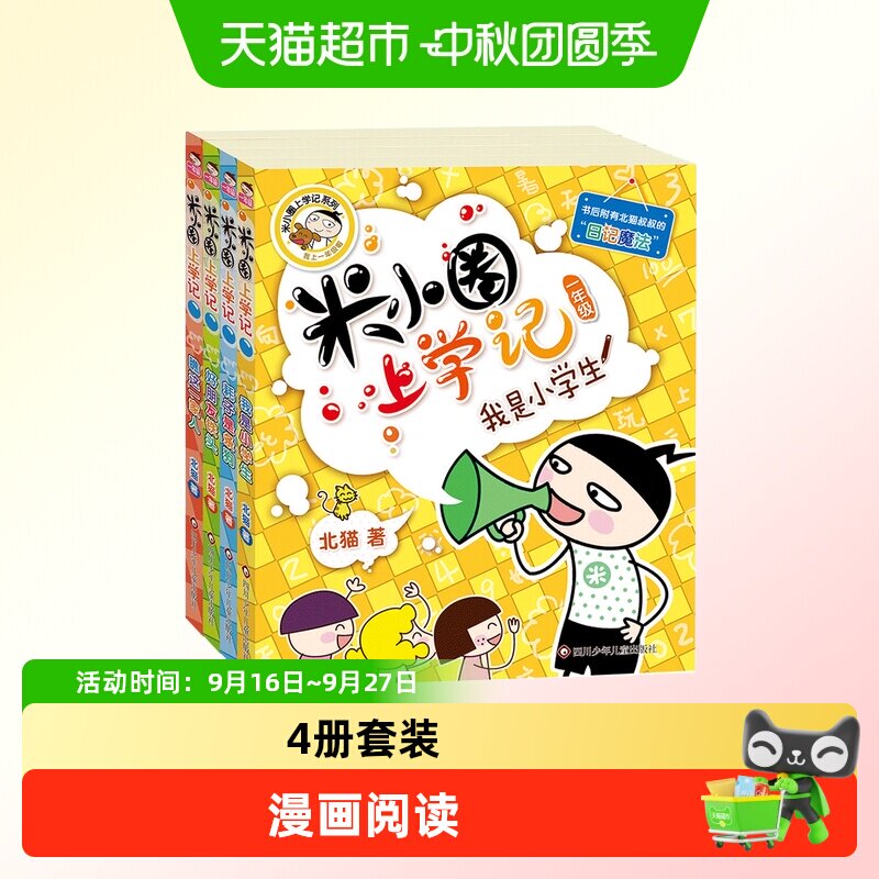 米小圈上学记一年级 套装4册 少儿拼音读物儿童漫画书 正版书籍