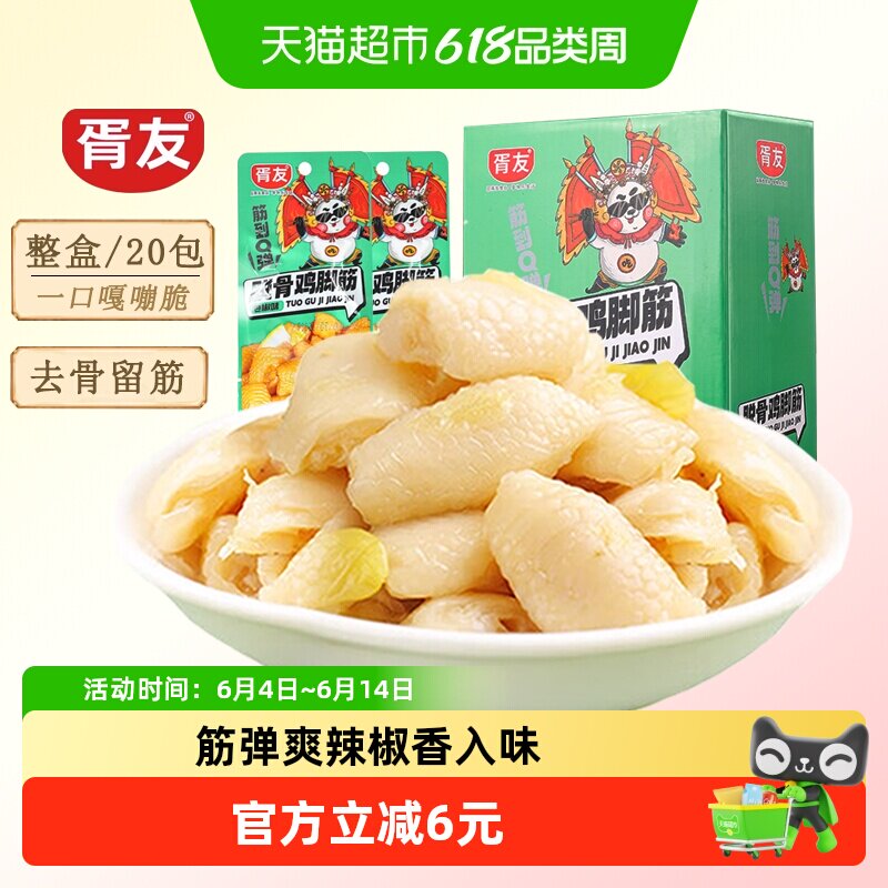 胥友泡椒鸡脚筋20包无骨鸡爪筋脆骨凤爪鸡肉零食解馋卤味即食小吃