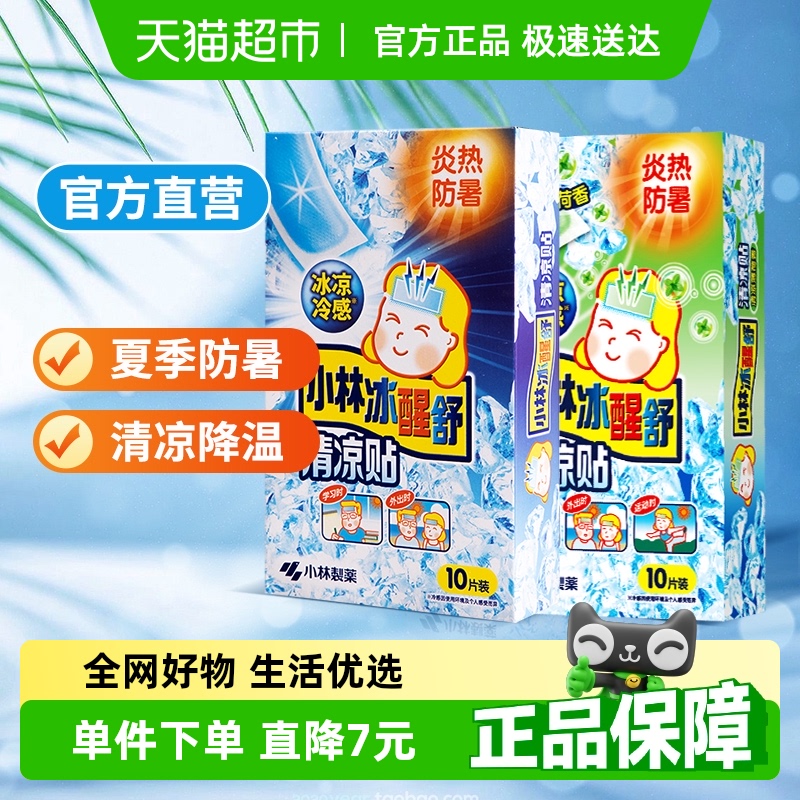 小林制药冰贴退烧贴清凉防暑 降温散热