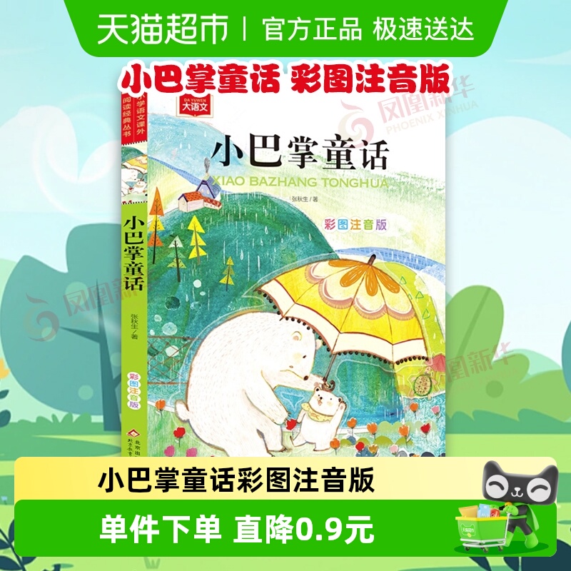 小巴掌童话注音版一年级课外阅读