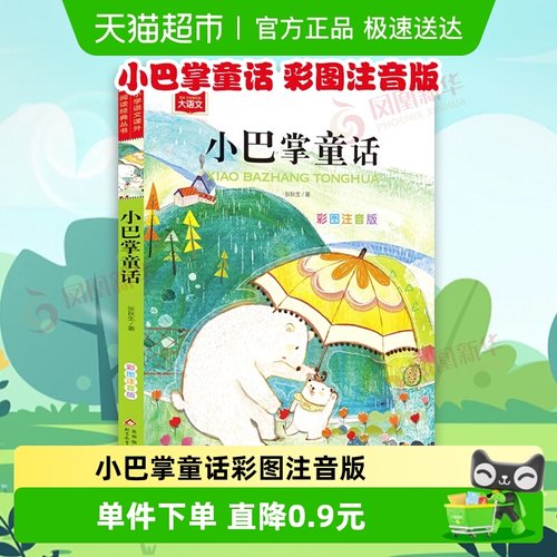 小巴掌童话注音版一年级课外阅读