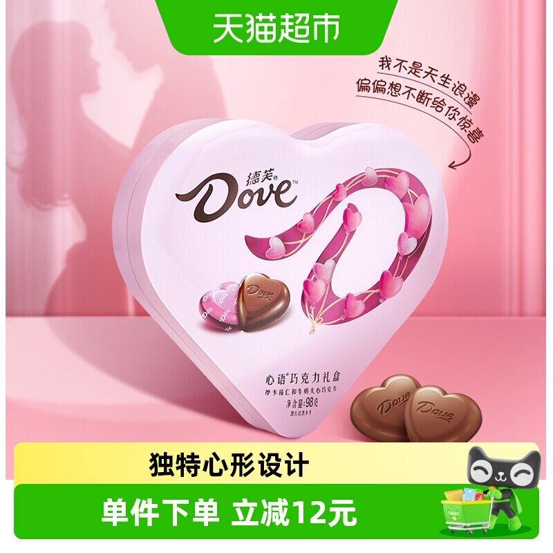 德芙心语心形巧克力礼盒10颗七夕情人节送女友礼物婚庆喜糖伴手礼