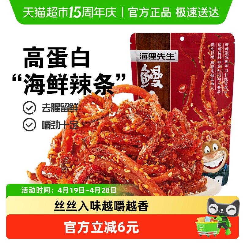 海狸先生香辣鳗鱼丝即食蜜汁鳗鱼条海鲜辣条大连特产甜辣零食小吃