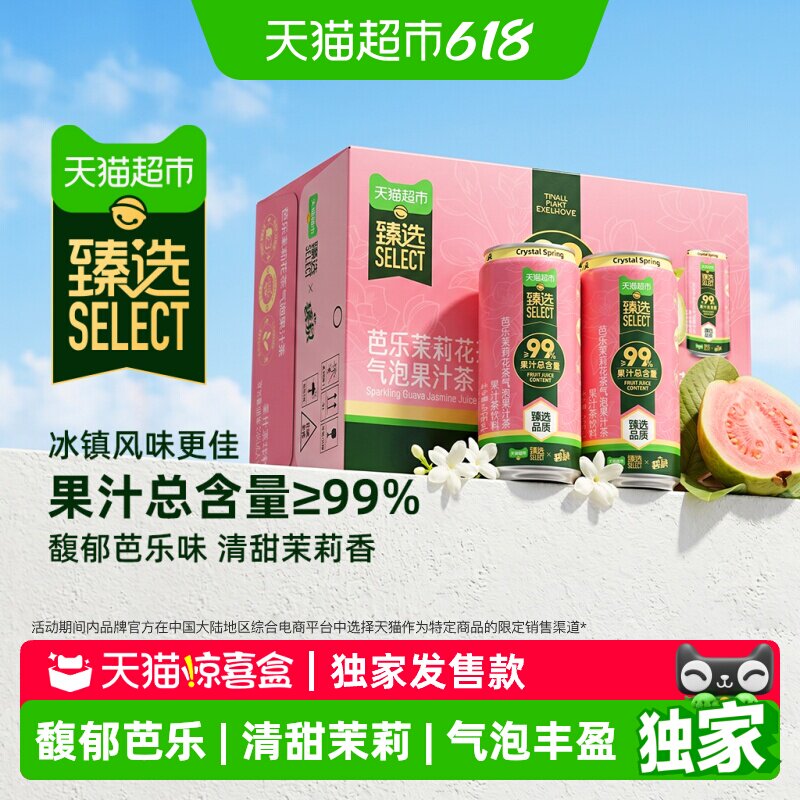 猫超臻选芭乐茉莉含99%真果汁气泡茶/海盐菠萝果汁汽水饮料屈臣氏