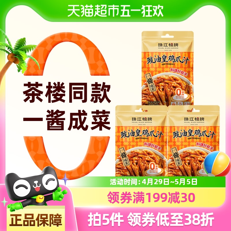 【包邮】珠江桥牌零添加豉油皇鸡爪汁100g*3袋凉拌鸡爪汁调料