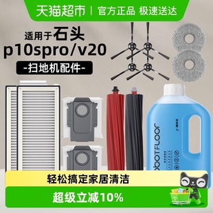 适用于石头P10spro V20配件扫地机器人拖布尘袋滤网清洁液耗材