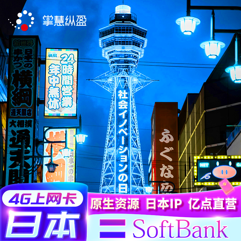 亿点直营 4G日本softbank电话卡手机高速流量上网卡5/6/7/8/10/天