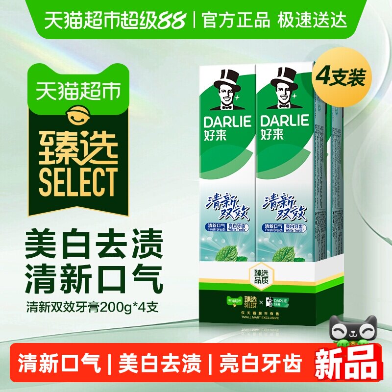 臻选DARLIE好来(原黑人)牙膏清新双效200g*4支套装清新口气