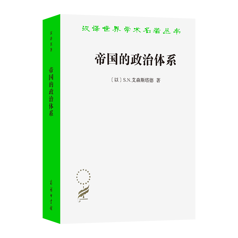 当当网 帝国的政治体系(汉译名著本21) 艾森斯塔德 商务印书馆 正版书籍