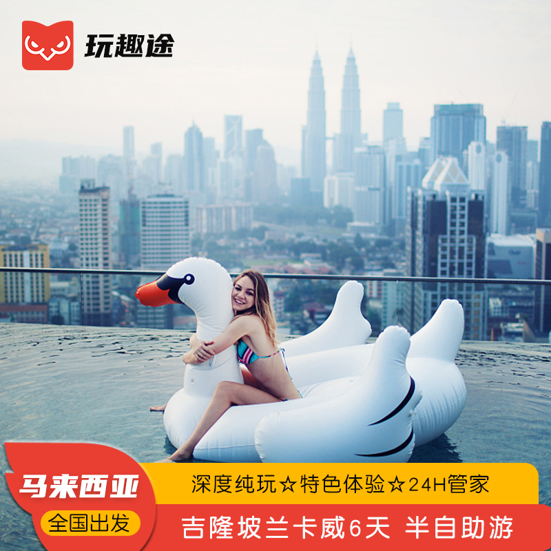 【全国出发】全国五十多城飞，吉隆坡兰卡威半自助游，行程天数可自定！ 【线路升级】趣途全新升级，线路出行随意DIY，探索海岛的不同的玩法！ 【浪漫海岛】岛上有大量精彩的水上运动，是爱水、爱运动的客人的选择！ 【品质保障】趣途多年海岛操作经验，旅行规划，给您的旅行保驾护航！