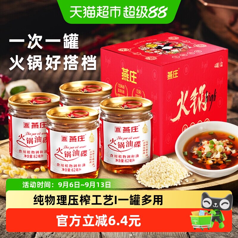 燕庄火锅油碟62ml*4罐蘸料图片