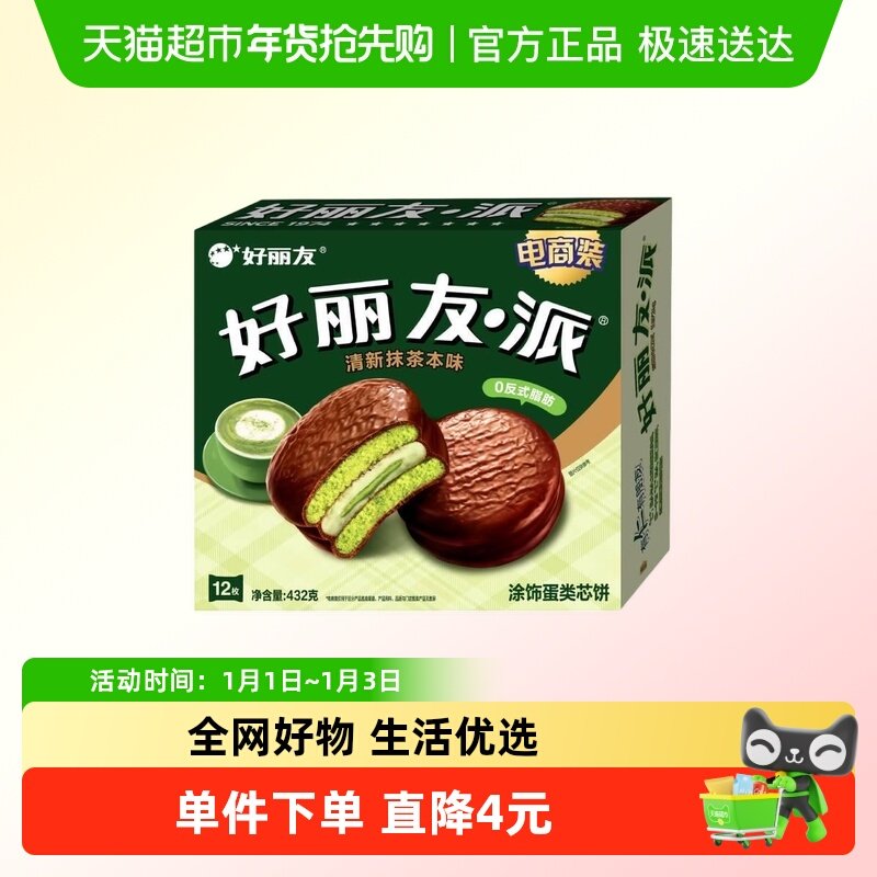 【零食广场】好丽友派蛋糕零食面包糕点点心食品早餐清新抹茶12枚