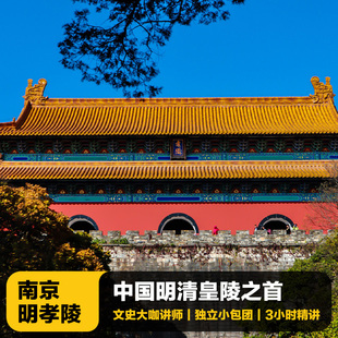猩咖说南京明孝陵含门票大咖2-3H小包团人工讲解博物馆南京一日游