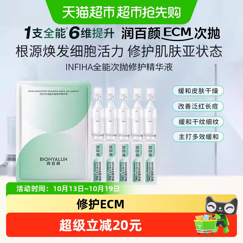 润百颜INFIHA全能次抛修护精华液补水保湿舒缓祛痘紧致华熙生物