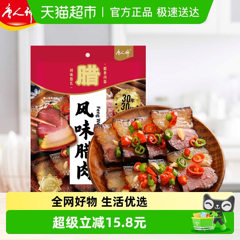 唐人神湖南特产湘西风味猪肉腊制品烟熏湖南腊肉风味腊肉咸肉年货