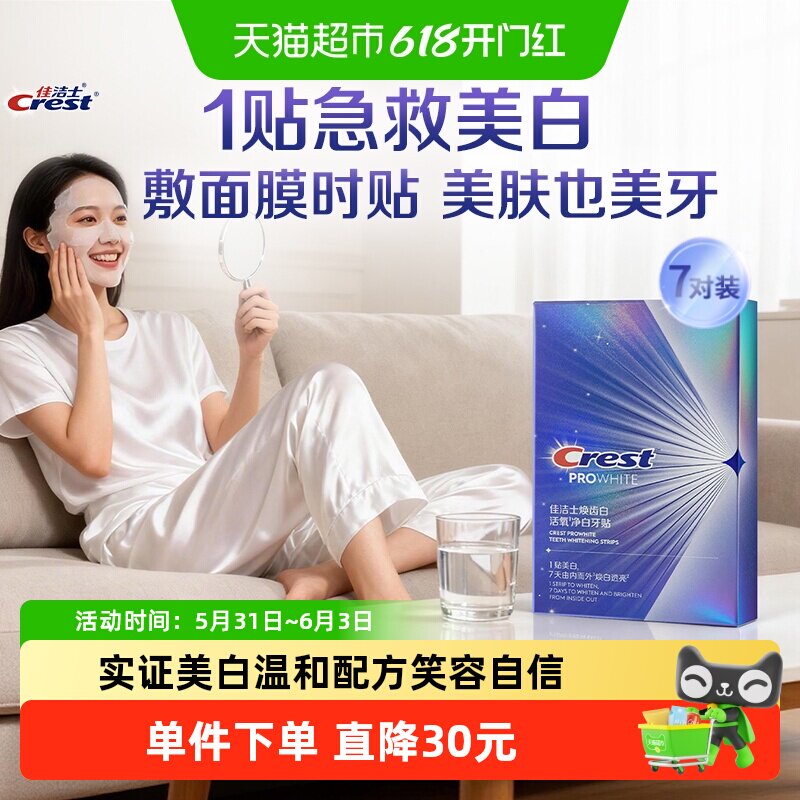 佳洁士焕齿白活氧净白牙贴美白