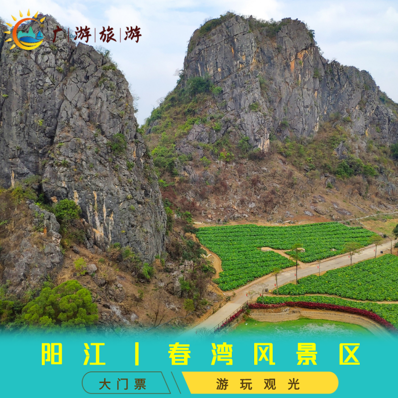 [春湾风景区-大门票]春湾风景区含石林 龙宫岩门票