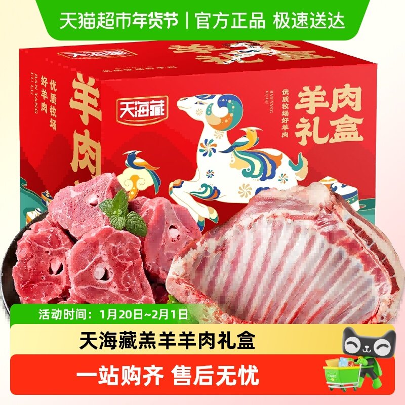 天海藏羔羊羊肉礼盒羊排+羊蝎子进口年货礼盒送礼好货,水产肉类/新鲜蔬果/熟食,生羊腿,淘宝优惠券,粉丝福利购,淘宝优惠卷