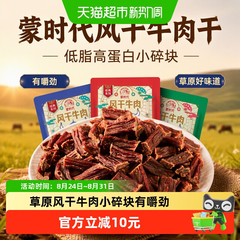 蒙时代风干牛肉干25g*4包低脂高蛋白小碎块有嚼劲草原好味道零食