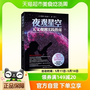 夜观星空天文观测实践指南特伦斯迪金森天文星体观测书籍新华书店