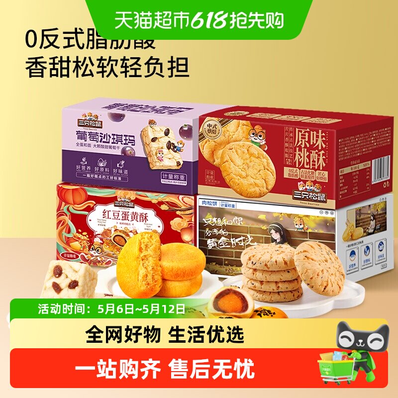 三只松鼠中式糕点组合装营养早餐沙琪玛肉松饼蛋黄酥桃酥零食