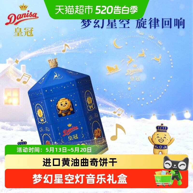 DANISA/皇冠曲奇饼干梦幻星空灯475克进口黄油童趣好玩好吃零食