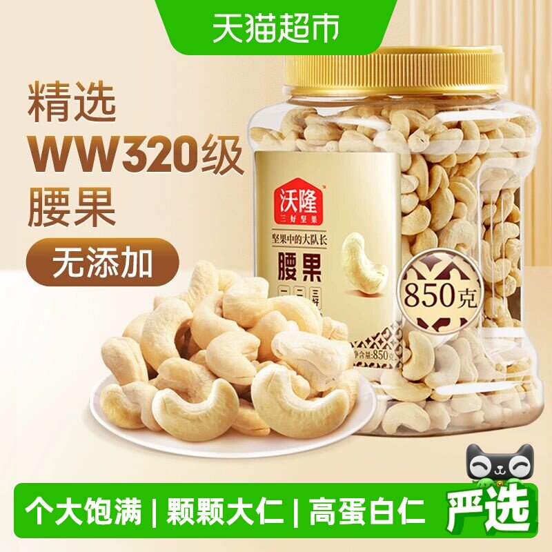 沃隆原味腰果850g量贩罐装不带皮大腰果干果炒货零食烘焙白腰果仁