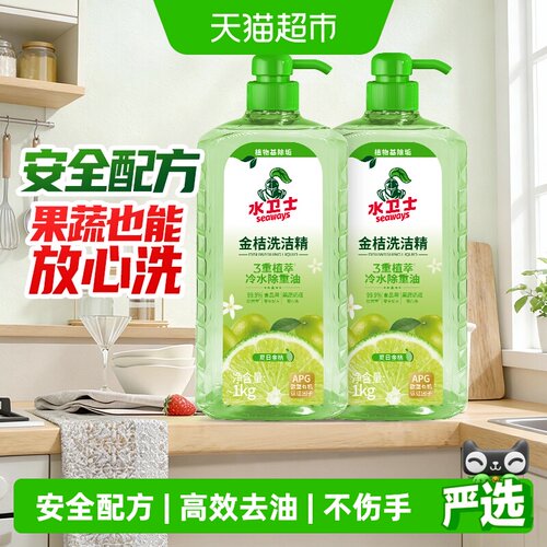 水卫士金桔洗洁精温和不伤手除菌