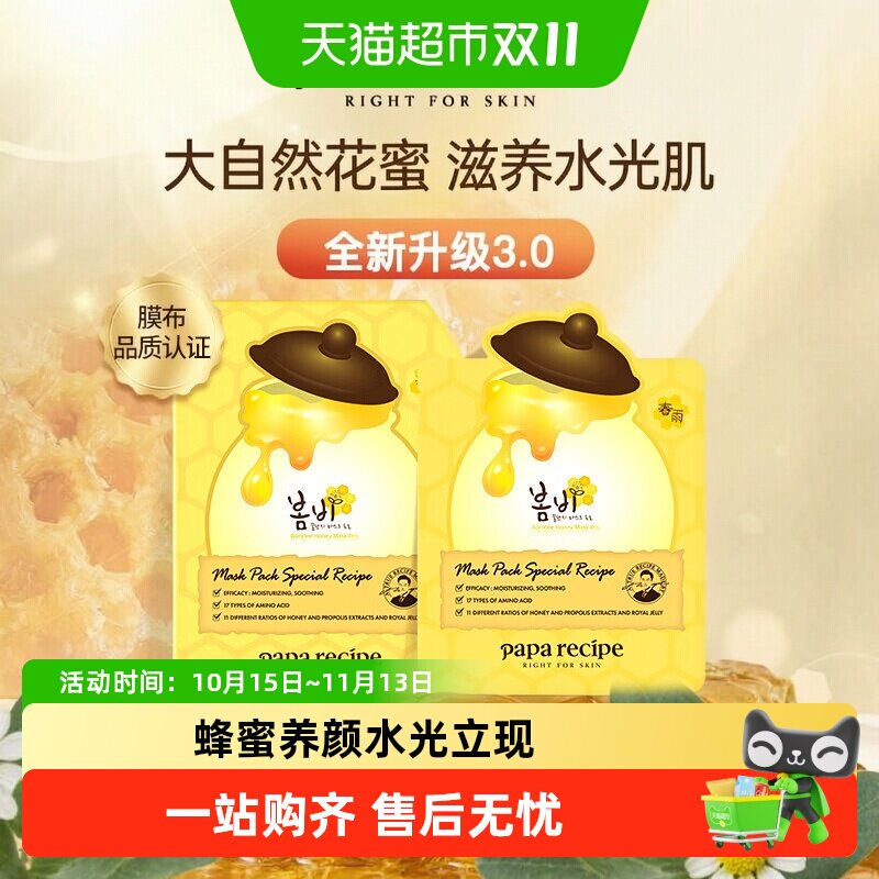 【下拉详情享优惠】春雨黄色蜂蜜倍润补水保湿面膜
