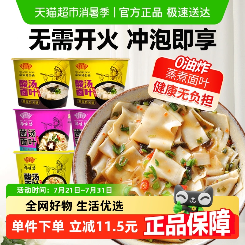 华味坊混合三口味酸汤面6桶装