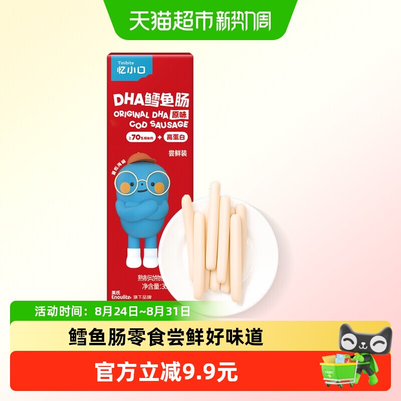 英氏忆小口原味DHA鳕鱼肠尝鲜装肉肠即食儿童零食30g