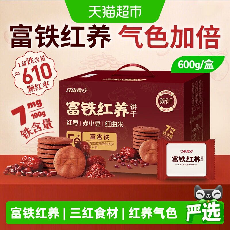 江中食疗富铁红养饼干600g休闲零食滋补健康女性气血早餐代餐礼盒