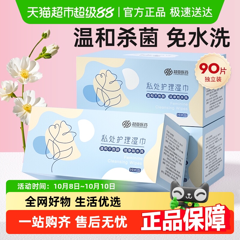 超亚私处护理湿巾免水洗经期抑菌便携独立包装房事清洁专用男女性