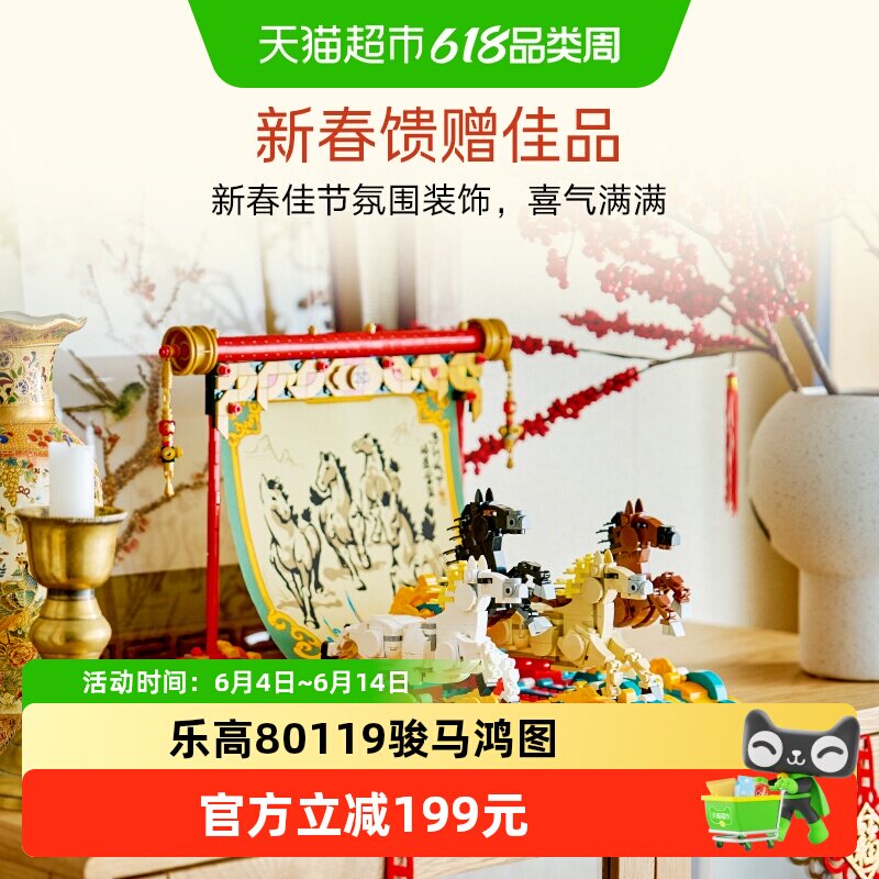 LEGO/乐高80119骏马鸿图新年拼插积木6仓儿童玩具送礼佳品正品