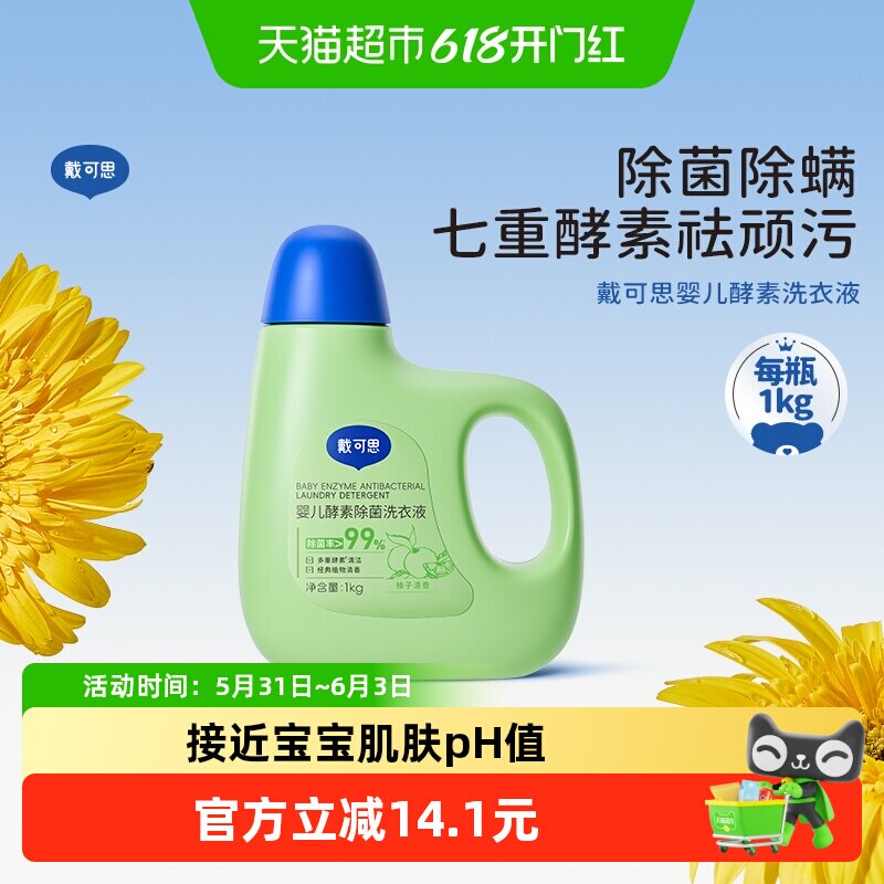 戴可思婴儿洗衣液宝宝新生儿童抑菌洗衣液1kg植物清洁去渍酵素