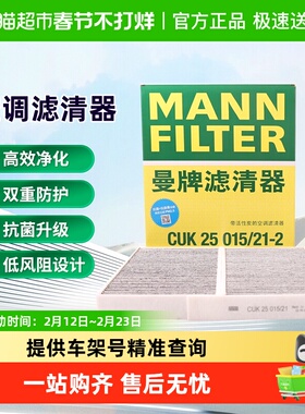 曼牌CUK25015/21-2 FP25015空调滤芯格适用特斯拉MODEL 3/Y内置