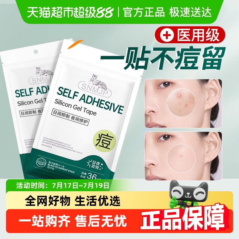 痘痘贴修复消炎痘印人工造皮医用