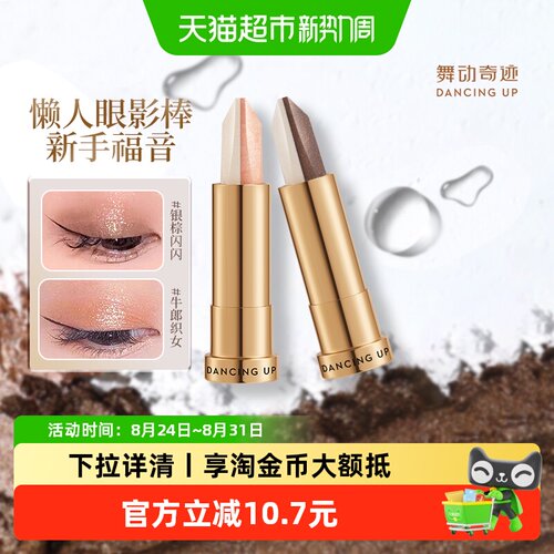 舞动奇迹懒人眼影棒提亮高光