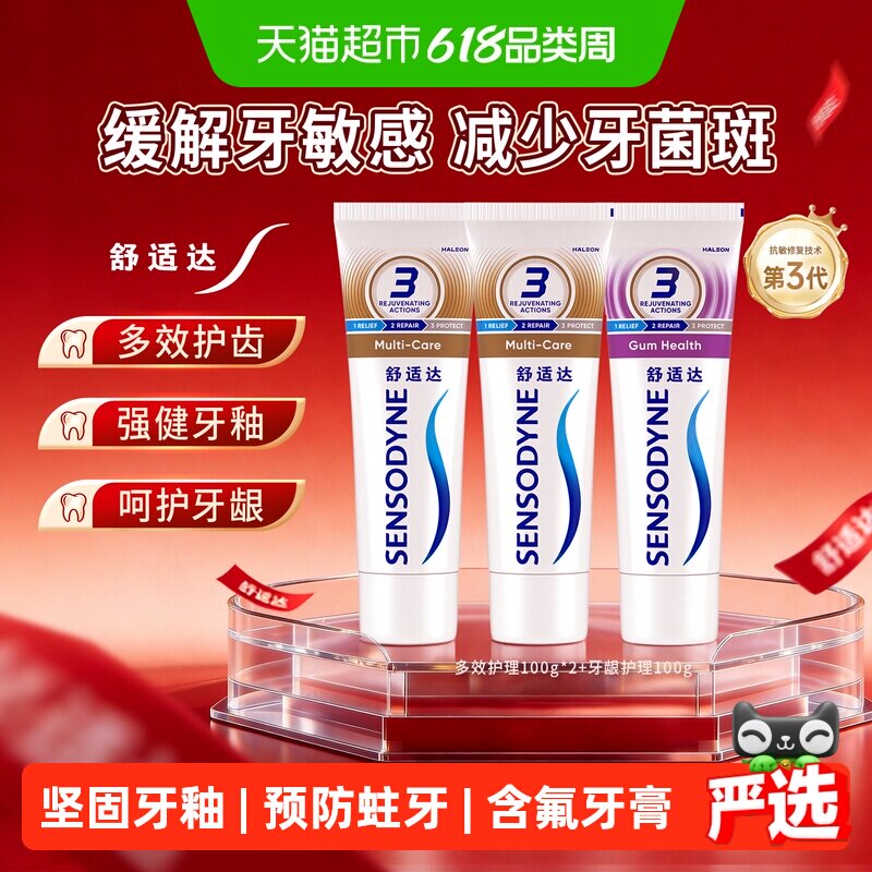 【下拉享优惠】舒适达抗敏感牙膏含氟成人多效护龈减少牙菌斑清新