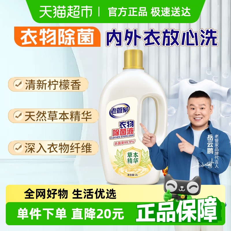 老管家衣物衣服除菌液2L洗衣专用柠檬清香深层有效杀菌内衣外裤